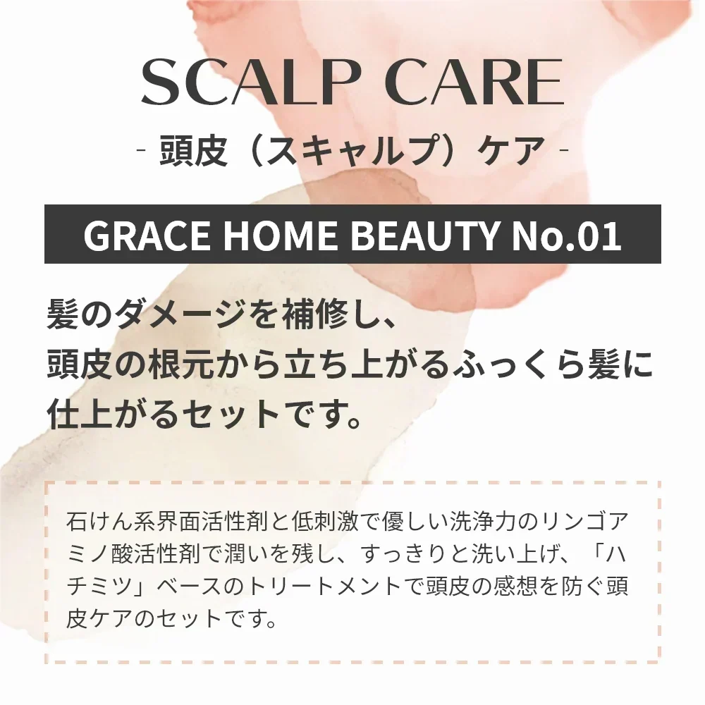 シャンプー トリートメント セット スキャルプケア GRACE HOME BEAUTY No.01 各500ml