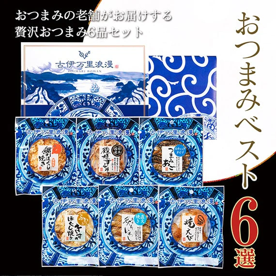【送料無料】おつまみギフトセット 【 おつまみ ベスト6選 】父の日　敬老の日　御中元　御歳暮　プレゼント