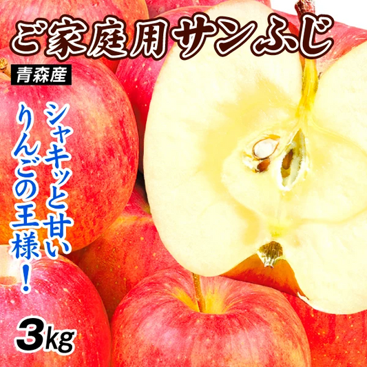 りんご 3kg ご家庭用 サンふじ 訳あり 青森産 常温便 送料無料 食品 【12月中旬より出荷予定】