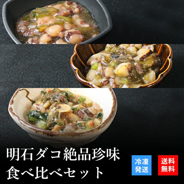天然明石ダコ 絶品珍味食べ比べセット（柚子、めかぶわさび、だし明太）