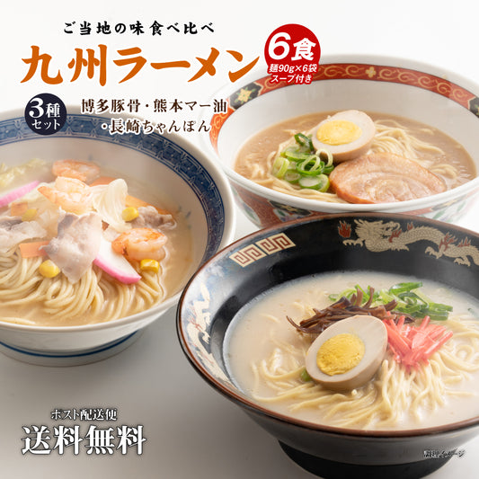送料無料 ご当地 生ラーメン 6食セット 九州ラーメン ラーメン らーめん 食品 生麺  お試し  グルメ 麺屋 どんまい