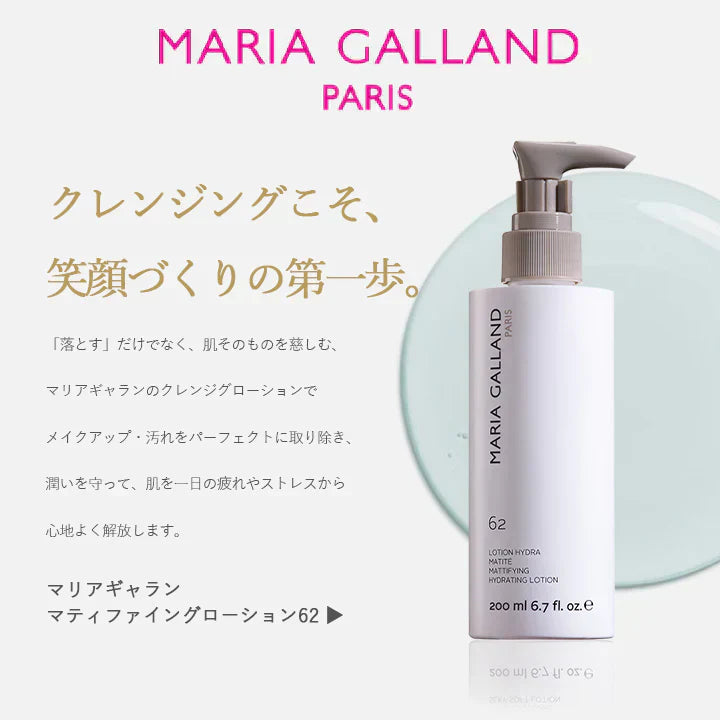 マリアギャラン マティファイング ローション62 MARIA GALLAND スキンケア 保湿 オイリー肌 混合肌 テカリ 毛穴 ふきとり 化粧水 海藻エキス