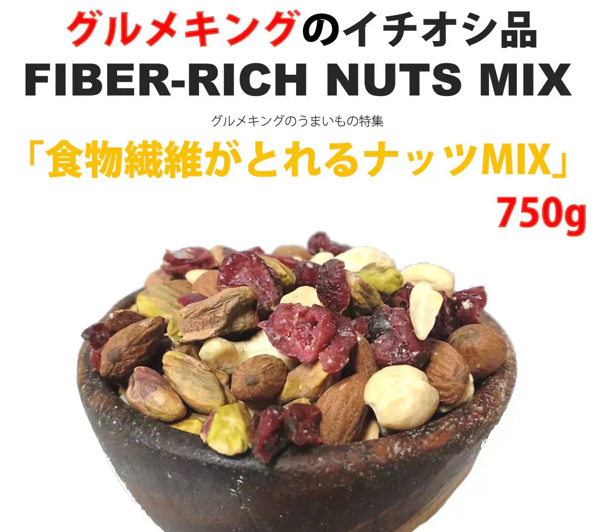 食物繊維がとれるナッツMIX750g（アーモンド・クランベリー・カシューナッツ・ピスタチオ）