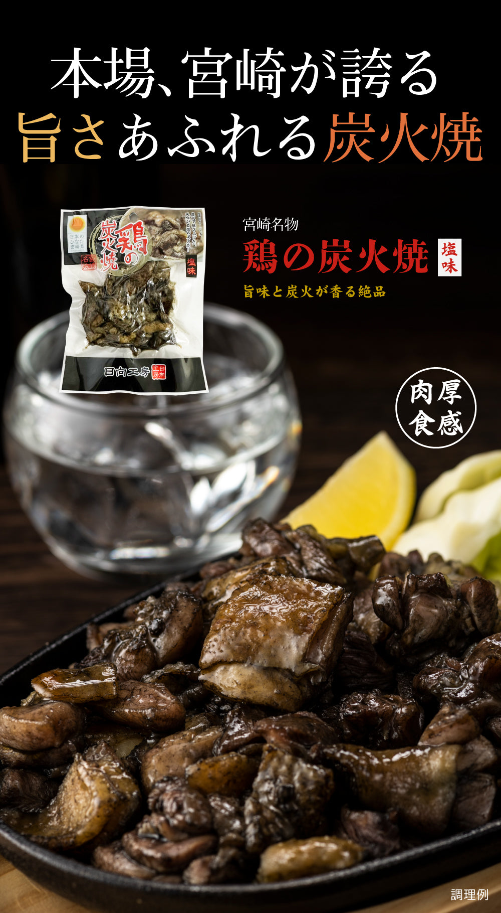 送料無料 鶏の炭火焼き 50g×3袋 食品 お試し お取り寄せ グルメ 特産品 通販 宮崎 鶏肉 焼き鳥 炭焼き おつまみ お酒のあて 産直