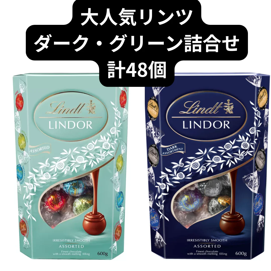 リンドール/リンツ/ダーク・グリーンアソート詰合せ/48個/Lindt/LINDOR