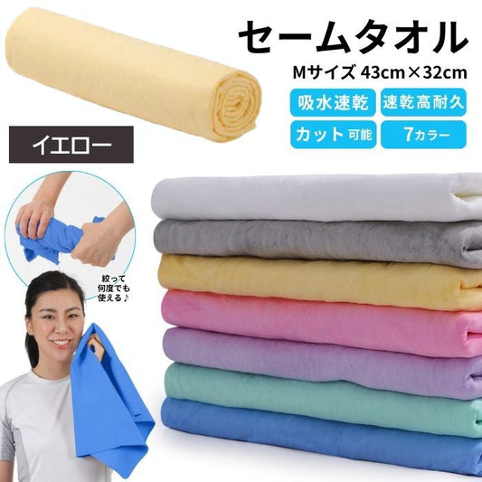 【イエロー】【予約商品・発送時期は商品説明に記載】セームタオル サイズ M タオル 吸水 速乾 髪 車 洗車 窓 拭き 洗面所 プール スポーツ 無地 ペット 犬 超吸水 水泳 テニス ハンカチ まとめ買い たおる ドライ ヘア 髪の毛 キッチン 送料無料