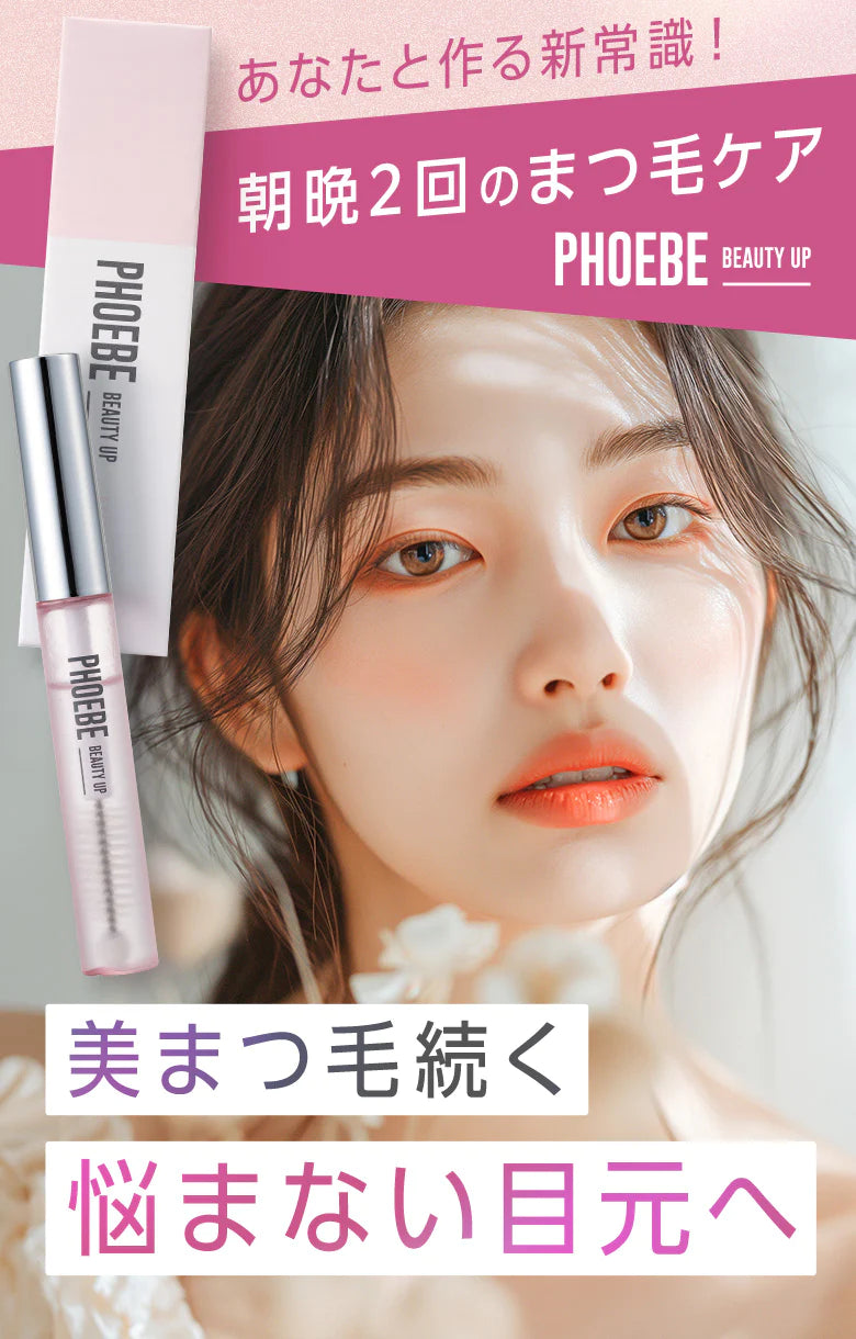 PHOEBE BEAUTY UP アイラッシュセラム 5mL】まつげ美容液 美容液