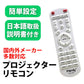 プロジェクター 汎用 リモコン 互換 代用 予備 交換 多機能 便利 簡単操作 最大8-10m EPSON BenQ LG DELL Canon SONY 東芝 パナソニック シャープ 三洋電機 対応