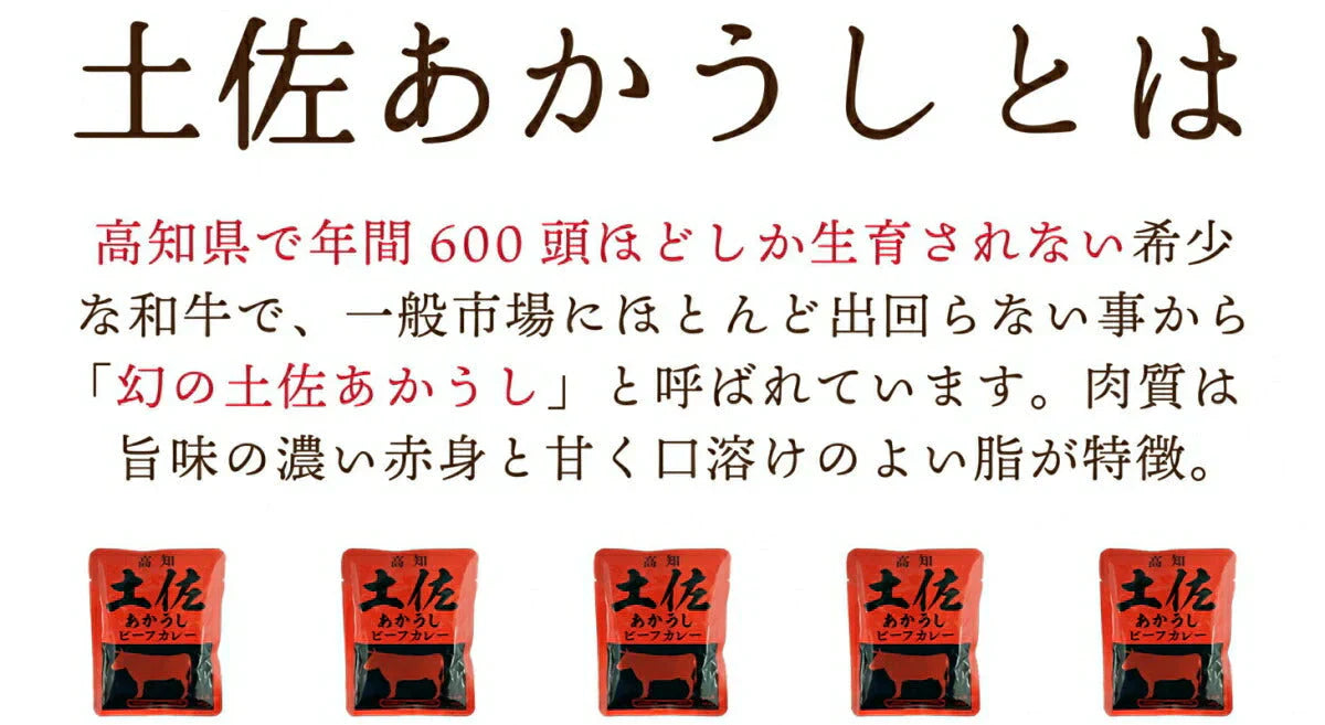 【送料無料】 土佐あかうしビーフカレー　160g×４袋 【代引不可】 高知 レトルト 土佐あかうし ビーフカレー 特産