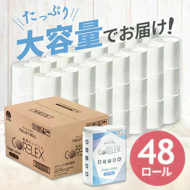 【シングル / 48ロール】 トイレットペーパー シングル  2倍巻 6ロール×8 コアレックス