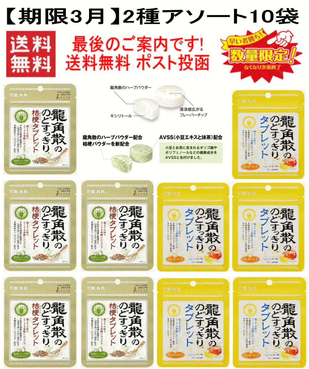 【残り僅か】【セット内容はおまかせです。期限切れで届きます】龍角散のどすっきりタブレット ハニーレモン味 抹茶ハーブ味 アソート 10個セット 全国送料無料 ポスト投函