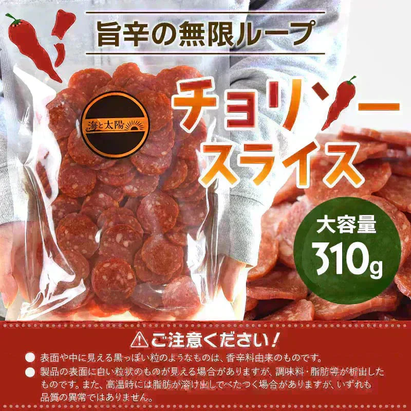 ＜チョリソースライス310g＞ サラミ カルパス