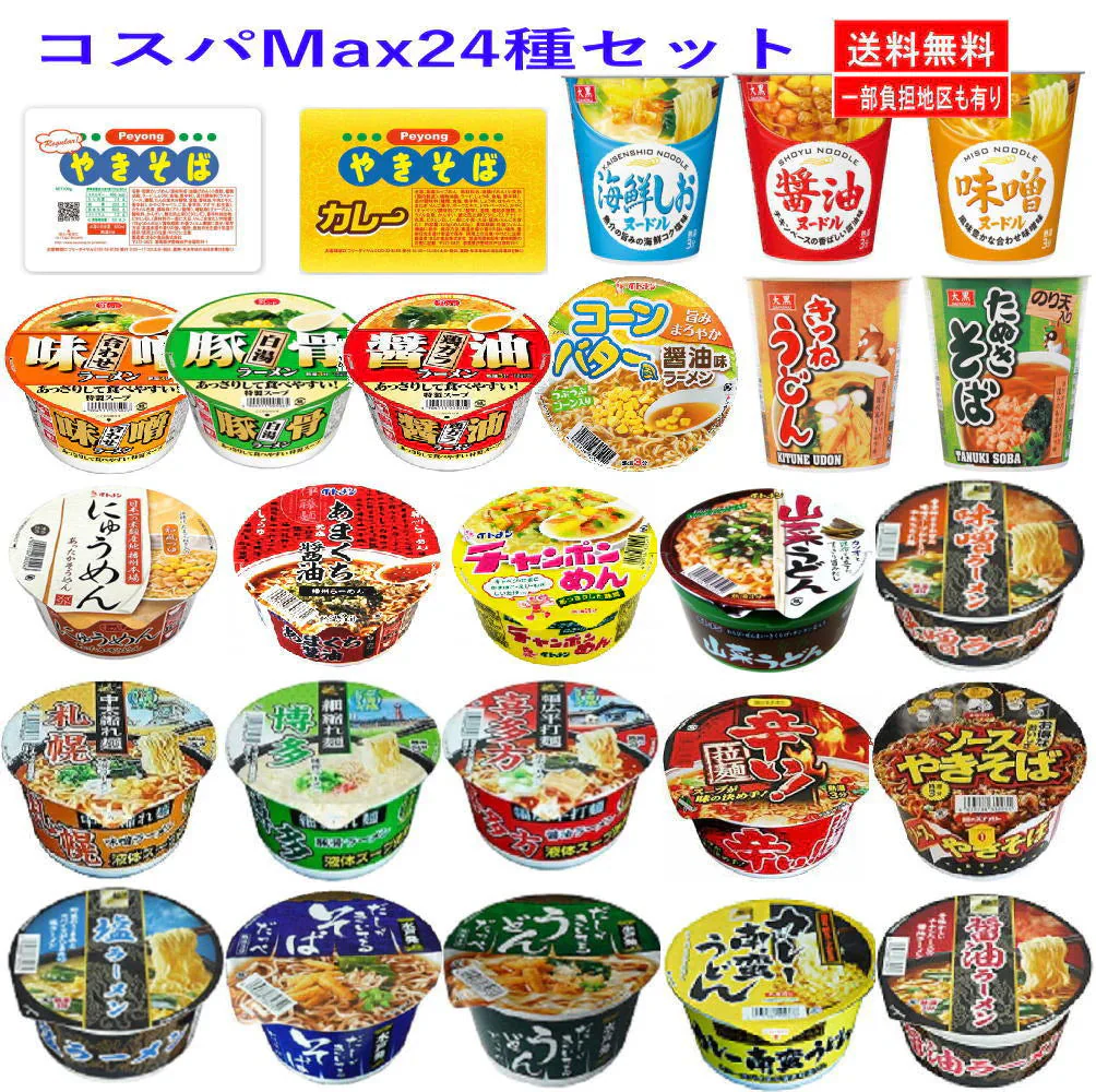 【5人シェア買いでお得】店頭で見慣れない 美味しい カップ麺 24種 コスパ満点格安セット 備蓄用にも最適