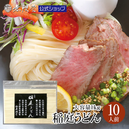 稲庭うどん チャック袋入1kg(約10人前)