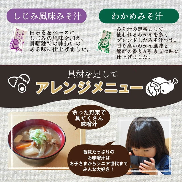 【大容量】【福袋】生味噌汁4種類９０個３ヶ月分セット(国内製造品）！