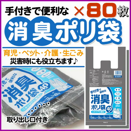 【手付きで便利な】消臭ポリ袋 ゴミ袋 ごみ袋 80枚（2袋セット）『中身が見えにくい』グレー