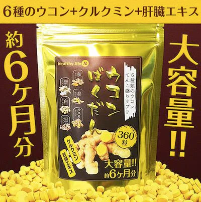 【大容量★約6ヶ月分】healthylife ウコンばくだん【6種のウコン＋クルクミン＋肝臓エキス 二日酔い対策 疲れ 肝臓エキス 飲みすぎ 食べ過ぎ】360粒 お酒で潰れたくない 二日酔いしたくない 脂っこいものをよく食べる 生活習慣が乱れている どのウコンがいいか迷っている クルクミン 肝臓エキス 食べ過ぎ 飲み過ぎに おすすめ 人気 ランキング 効果 強力 最強 通販 日本製 国産 健康サプリ 健康食品