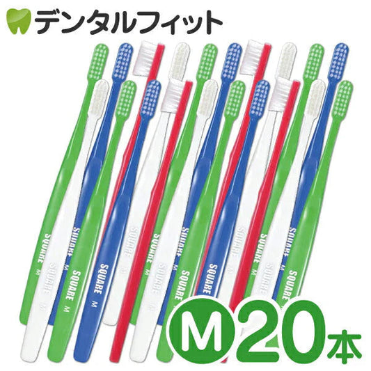リセラスクエア 歯ブラシ／M(ふつう)／20本入 (Ciメディカル歯ブラシ) 歯科専売品【メール便送料無料】