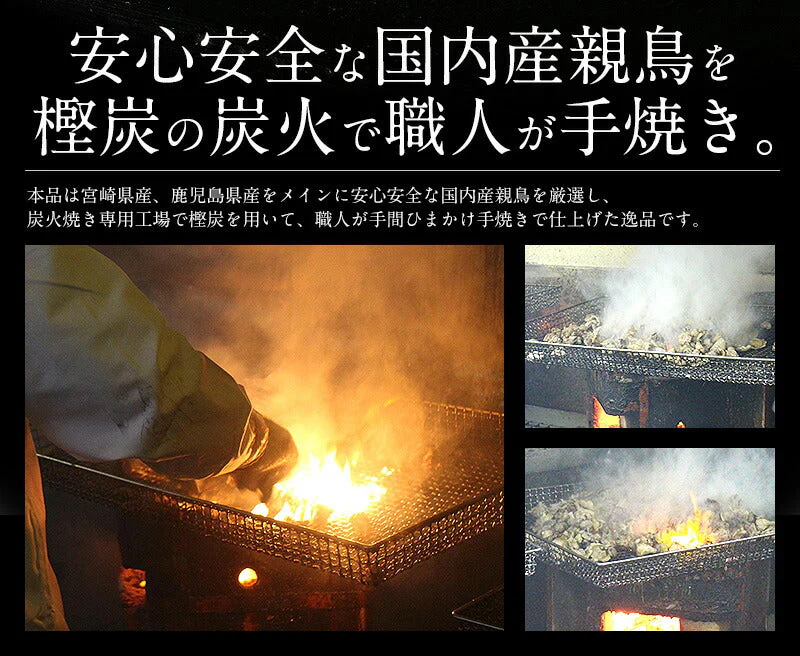 鶏の炭火焼き 240g（120g×2袋）塩味or青ゆず胡椒味 宮崎地鶏 地鶏 炭火焼 炭火焼き鳥 炭火焼鳥 宮崎 鶏炭火焼き 鳥肉 鶏肉 宮崎名産 宮崎の技 鶏 酒のつまみ グルメ 贈り物 ［送料無料］ ※ポスト投函商品の発送は1～2週間前後になります
