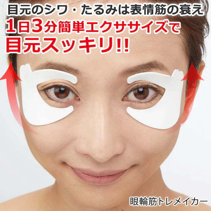 シワ・たるみは表情筋の衰えから【眼輪筋トレメイカー】アイケア用品 1日3分！超簡単エクササイズで目元スッキリ！目の弛みや目尻のシワが気になる方に 眼輪筋 ストレッチ 表情筋 まぶた 目尻 目元 目袋 マッサージ 表情筋トレーニング エクササイズ 筋トレ アイトレーニング まぶた 目尻 目元 目袋 マッサージ 表情筋トレーニング エクササイズ 筋トレ アイトレーニング 眼輪筋エクササイズ グッズ おすすめ 通販 人気