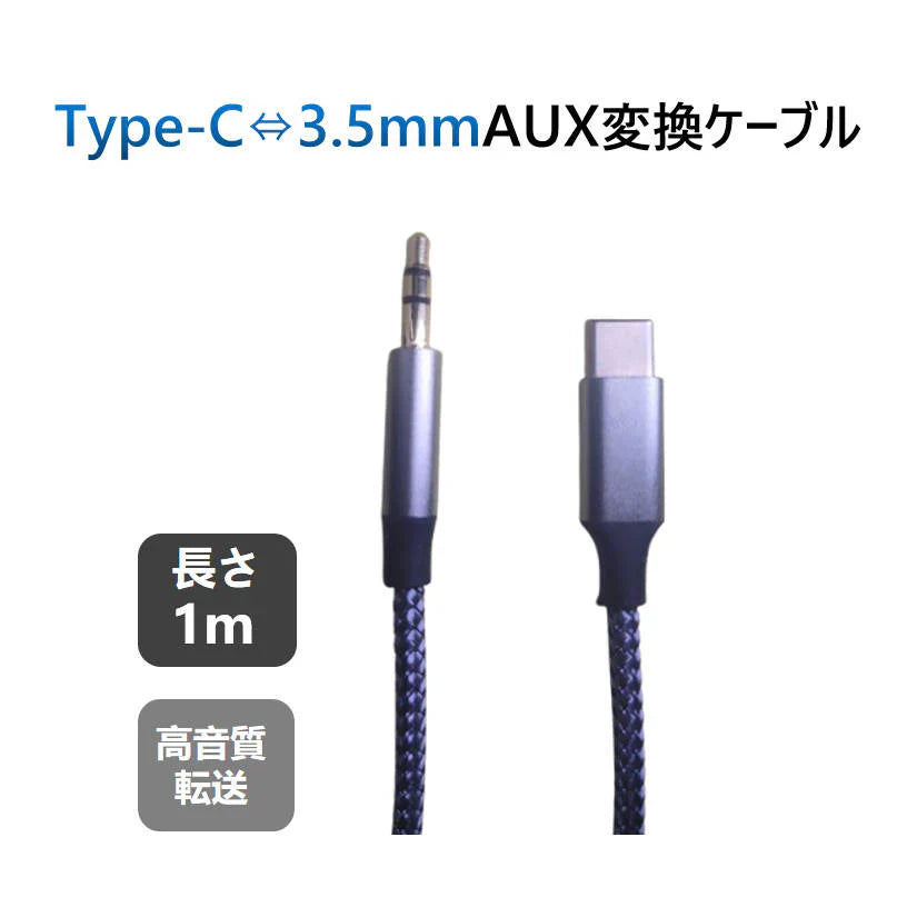 typecオスto3.5mmAUXオス変換ケーブル ブラック typec車載用オーディオケーブル ギター イヤホン変換アダプター 音楽再生ipadpro アンドロイドスマホ android対応