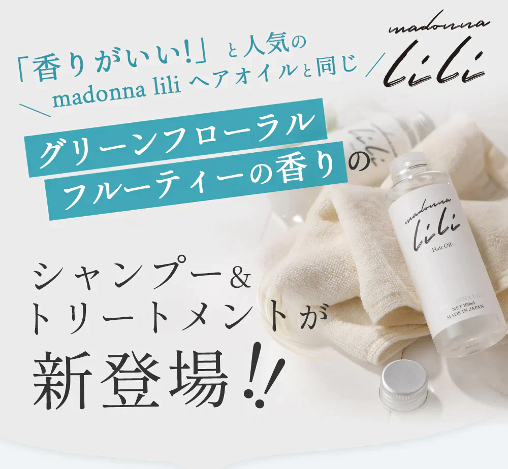 【LDK the Beauty 第1位】マドンナリリ シャンプー トリートメント セット アミノ酸 PPT ノンシリコン シャンプー 弱酸性 ケラチン ボタニカル トリートメント 美容室 ヘアケア ダメージケア MADONNA LILI