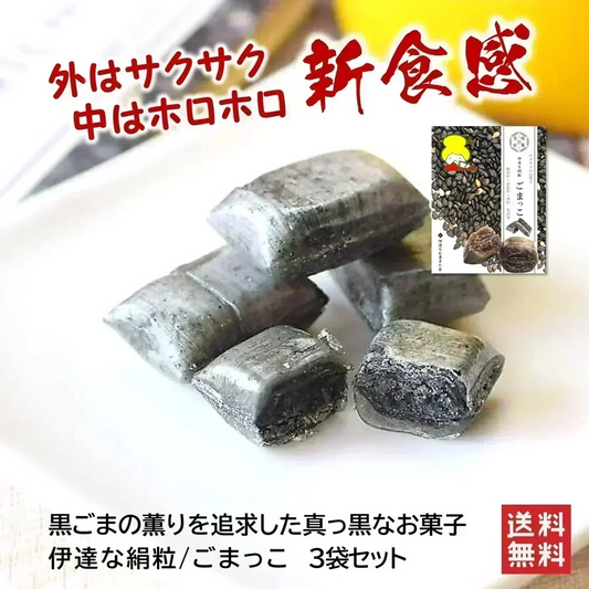 只今ご注文が集中しており予定出荷日よりお時間を頂戴しております。【新食感／黒ごまのお菓子】伊達な絹粒／ごまっこ３袋セット（サクっとホロっと新食感！豊かな黒ごまの薫りを楽しめる優しい甘さのお菓子です。）