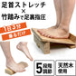 【医師推奨！１日3分で疲れリセット！】足首 ストレッチボード 天然木 木製 ふくらはぎ 5段階調節 アキレス腱 ストレッチ 器具 竹ふみ器具 マッサージ 高齢者 シニア ギフト プレゼント / 足首のびのび