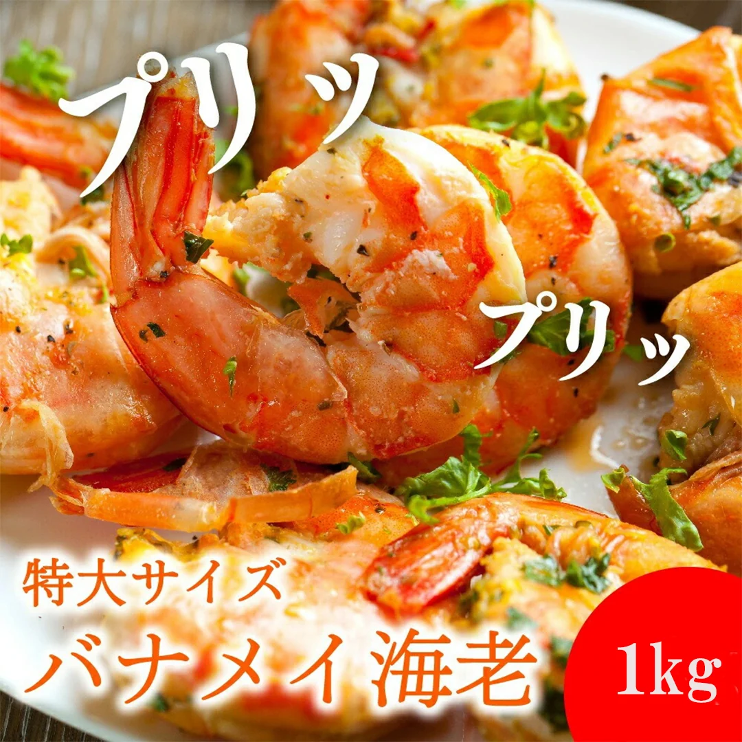【送料無料】特大6Lサイズ 無頭バナメイエビ 1kg（約40尾・約90mm）エビフライ・BBQ・海老料理に！