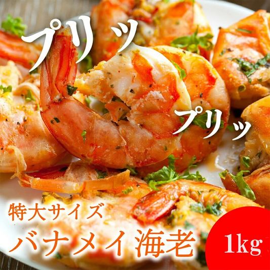 【送料無料】特大6Lサイズ 無頭バナメイエビ 1kg（約40尾・約90mm）エビフライ・BBQ・海老料理に！