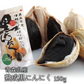 青森県産 熟成 黒にんにく 大粒バラ・カケ 150g にんにく