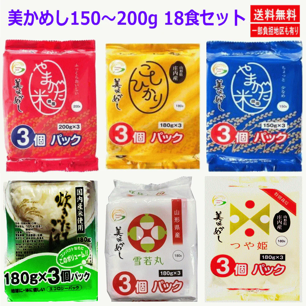 【パックご飯 セット買い】 【まとめ買い特典付き】  ドリームズファーム 美味かめし 山形県産米 つや姫 コシヒカリ 雪若丸 炊きたてごはん 150～200ｇ 18食 保存食 非常食に