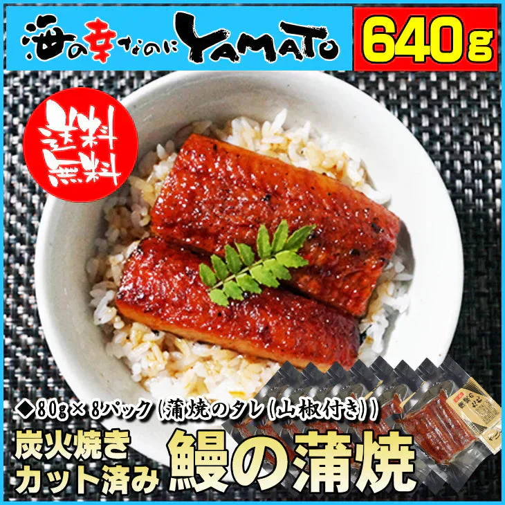 鰻丼で8食分！鰻“炭火”蒲焼 80g×8袋 うなぎ ウナギ 丼 丑の日 ひつまぶし 茶漬け うまき 鰻巻き ジャポニカ種