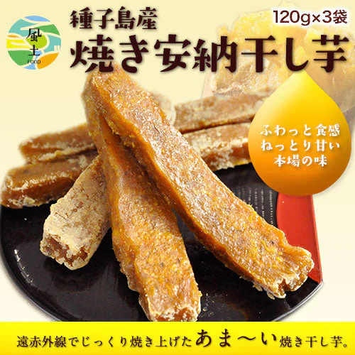 安納芋 干し芋 たっぷり 120g×3袋 送料無料 本場・種子島産 安納芋を贅沢使用 さつまいも ほしいも 和風 和食 おやつ おかし ダイエット《1-5営業日以内に出荷予定(土日祝日除く)》