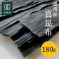 昆布 真昆布 北海道 道南産 だし昆布 お徳用 大袋 180g 業務用 お得 食品 国産昆布 出汁昆布 昆布だし 昆布締め 湯どうふ 鍋用 甘口