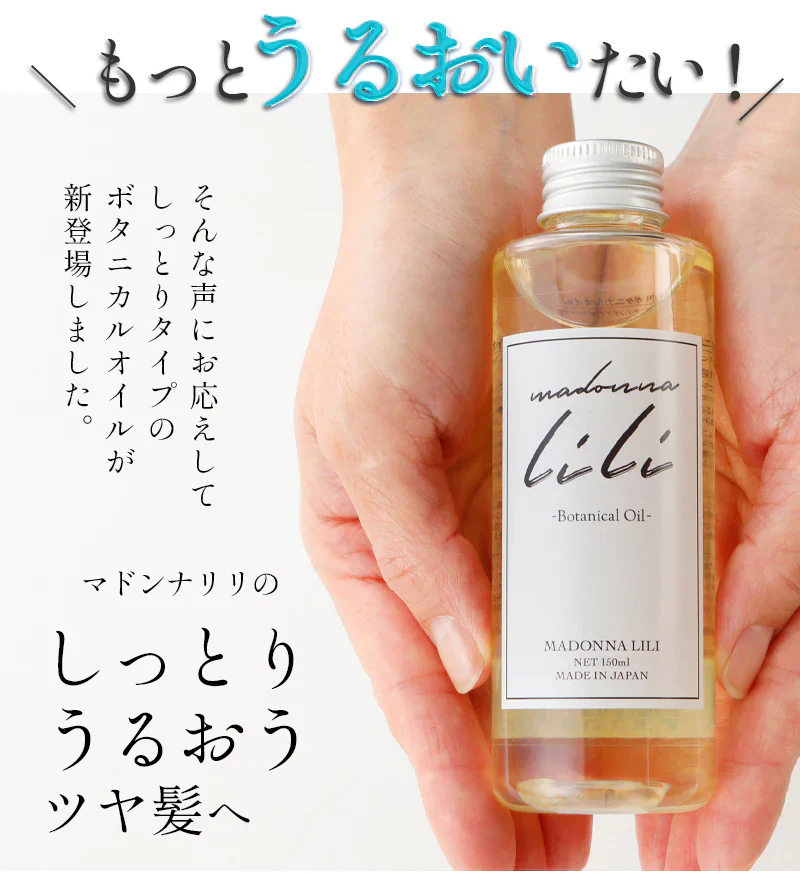マドンナリリ ボタニカルオイル 150ml ヘアオイル 全身用オイル 洗い流さないトリートメント スタイリング剤 濡れ髪 アウトバス トリートメント マルチオイル 美容室 ボタニカル しっとり 保湿 MADONNA LILI