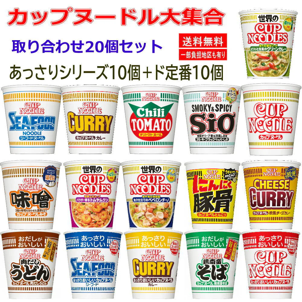 日清食品 カップヌードル 決定版セット 各種アソート20個 あっさりシリーズ10個 ド定番10個
