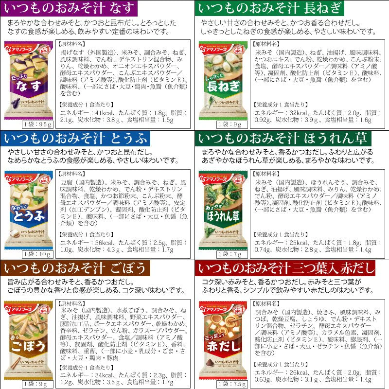 アマノフーズ　いつものおみそ汁　いつもの12種24食+贅沢3種6食 計30食