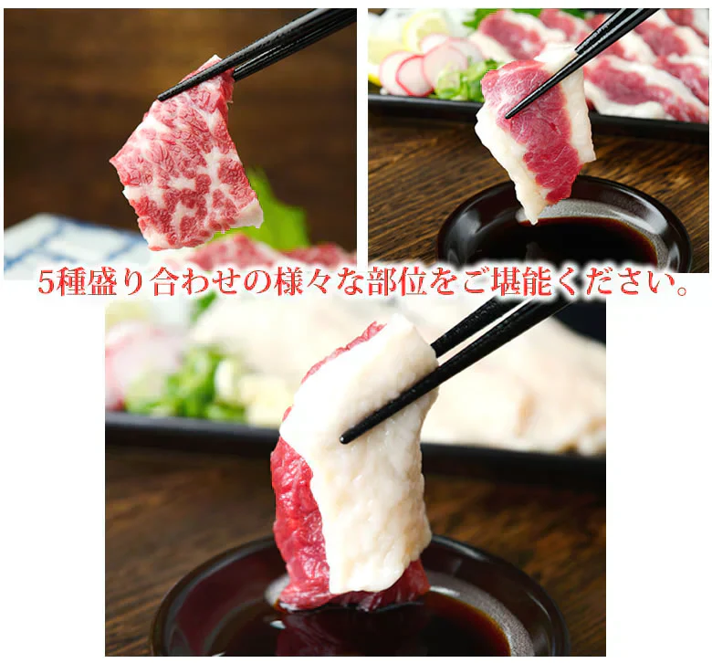馬刺し 5種 盛り合わせセット 赤身 霜降り フタエゴ バラヒモ たてがみ 送料無料 5人前 250g カナダ産国内肥育 馬刺 熊本直送 ギフト 馬肉 お取り寄せ 肉