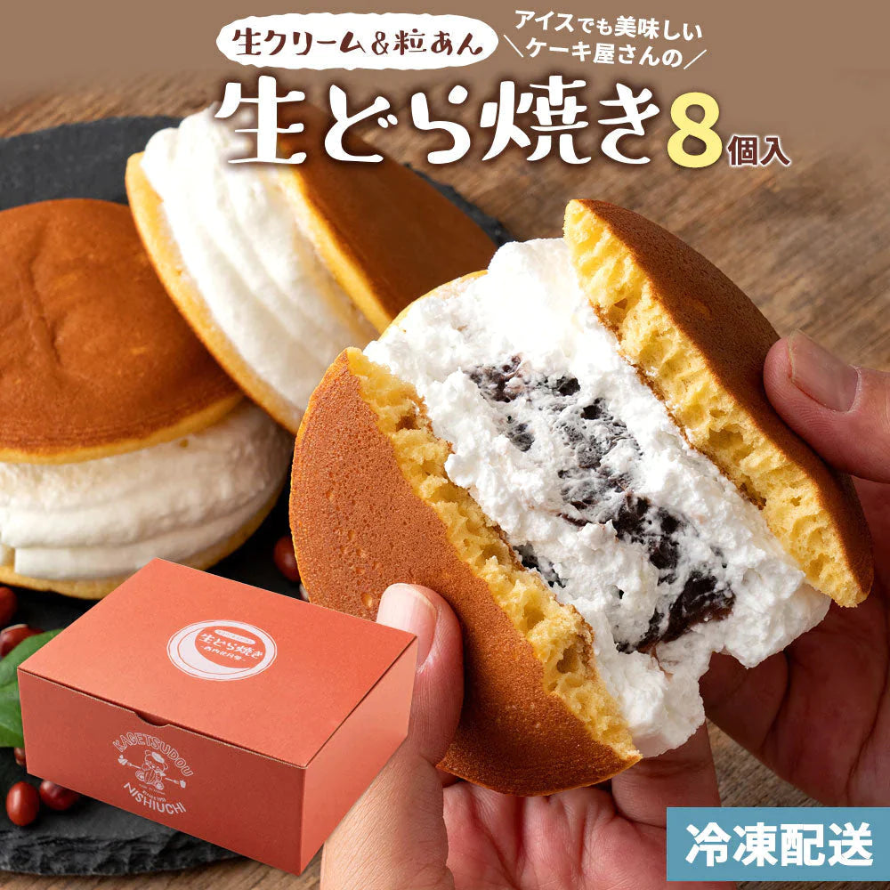 ギフト 和菓子 【生クリーム×餡子】特製生どら焼き8個セット [  詰め合わせ ギフト スイーツ 焼き菓子 セット お取り寄せ おしゃれ プレゼント プチギフト お菓子 かわいい 生クリーム どら焼き スイーツ 和スイーツ どらやき ドラ焼き  ]