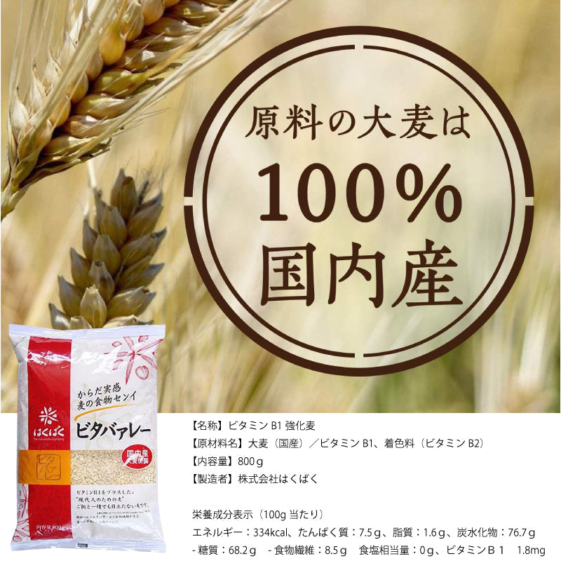 訳あり　賞味期限　2022.8.3　はくばく　ビタバアレー　800ｇ　ゆうパケット便　送料込　食物繊維　健康　雑穀　栄養　クセになる 食感