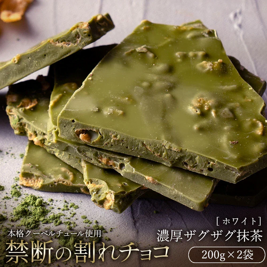【割れチョコ2個セット】■割れチョコホワイト 濃厚ザグザグ抹茶 200g×2※配送時期：10月20日（火）以降、順次発送開始予定