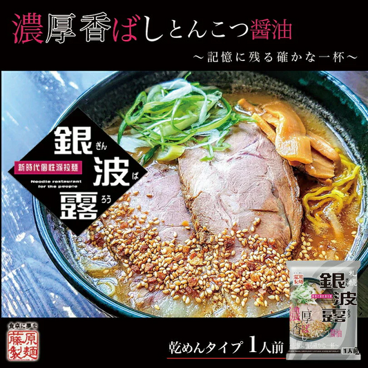 【北海道限定】藤原製麺 銀波露 とんこつ醤油ラーメン 1人前×2 乾麺 北海道限定 新千歳空港 お土産