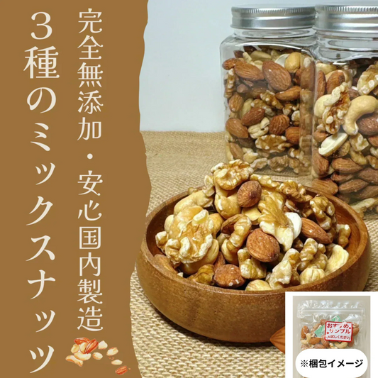 【お届けまで約1ヶ月】ミックスナッツ 90g【カウシェファーム収穫対象商品】/ゆうメール