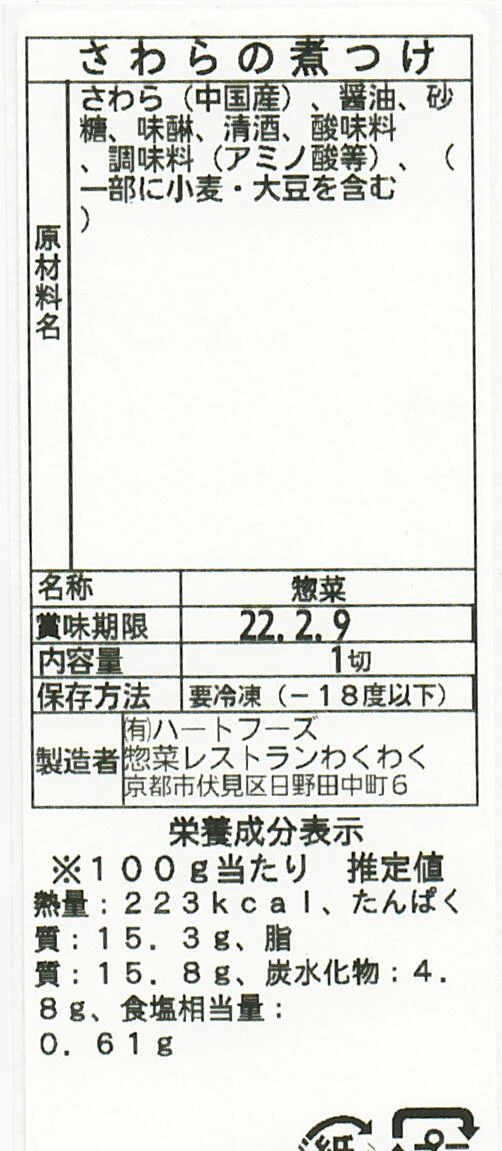 さわらの煮つけ(10パック)