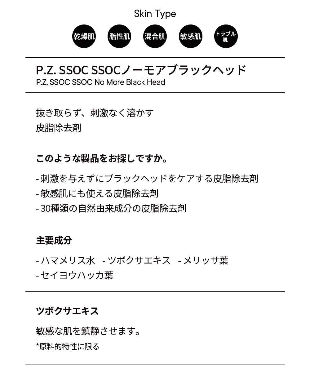 (国内発送) One-day's You ワンデイズユー P.Z. SSOC SSOCノーモアブラックヘッド 除去 ポアクリーンデュオ 100ml