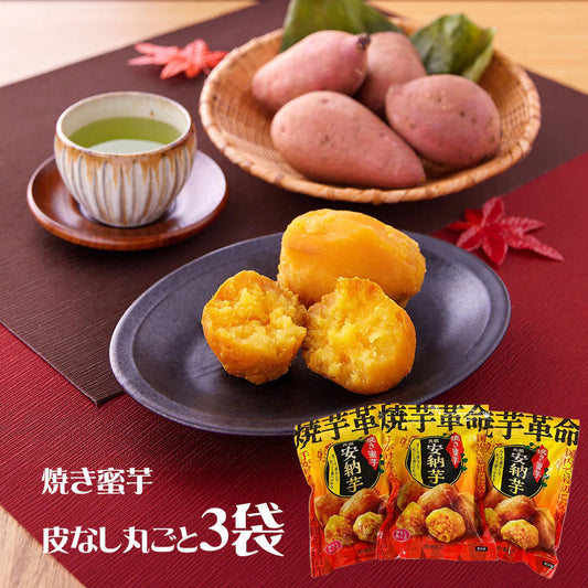 夢百笑 焼芋革命 焼き蜜芋皮なし丸ごと3袋×450g 焼きいも サツマイモ【送料込み】【二重包装不可】【お届け不可地域：離島】