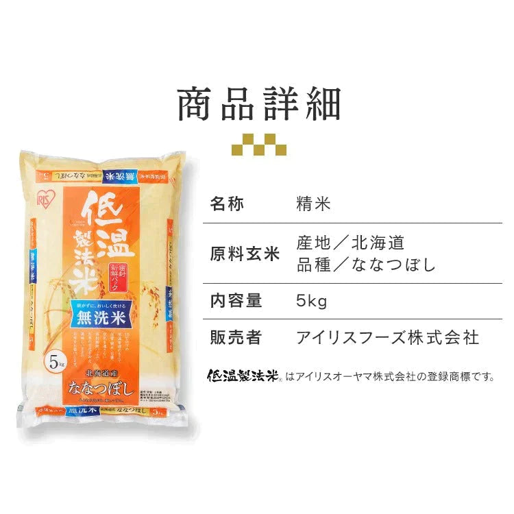 【カートアップNG】【2個セット】【新米】【令和4年産】30年度産【無洗米 10kg お米 白米】低温製法米 無洗米 北海道産ななつぼし 5kg×2 アイリスオーヤマ