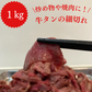 牛タン こま切れ 1kg