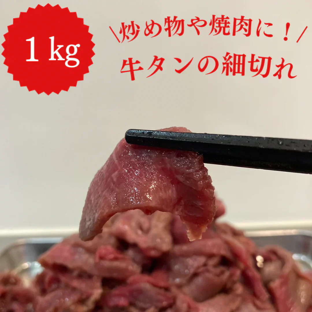 牛タン こま切れ 1kg